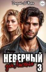 обложка книги Джулия О Мани "Неверный для Лисёнка 3"