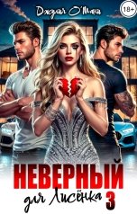обложка книги Джулия О Мани "Неверный для Лисёнка 3"