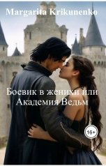 обложка книги Margarita Krikunenko "Боевик в женихи или Академия Ведьм"