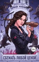 обложка книги Адриана Максимова "Сбежать любой ценой"