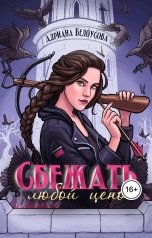 обложка книги Адриана Белоусова "Сбежать любой ценой"