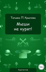 обложка книги Татьяна П. Крылова "Мыши не курят!"