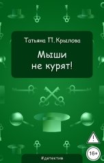 обложка книги Татьяна П. Крылова "Мыши не курят!"