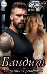обложка книги Дарина Кисс "Бандит. Страсть за решёткой"