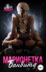 обложка книги Ася Любич "Марионетка бандита"