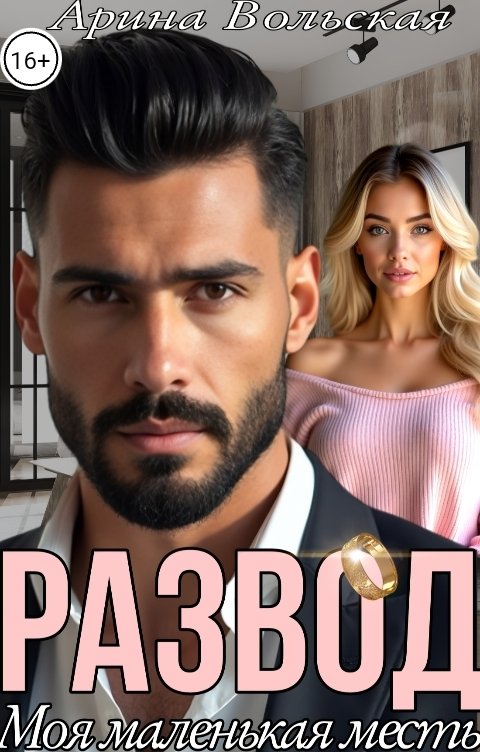 Обложка книги Арина Вольская Развод. Моя маленькая месть