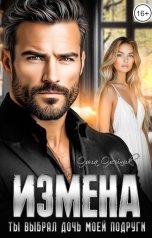 обложка книги Ольга Олейник "Измена. Ты выбрал дочь моей подруги"