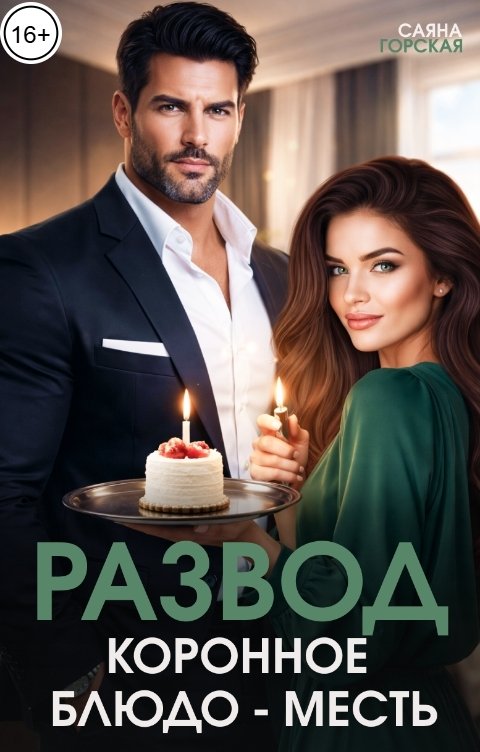 Обложка книги Саяна Горская Развод. Коронное блюдо - месть