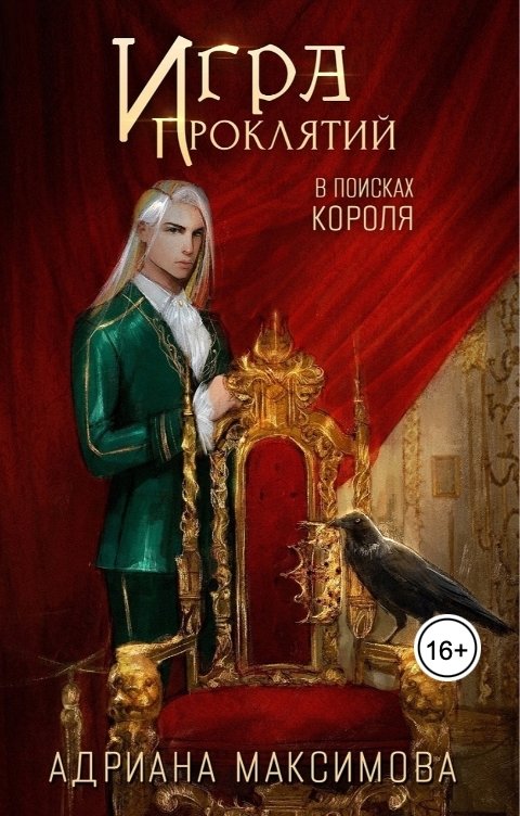 Обложка книги Адриана Максимова Игра проклятий. В поисках короля