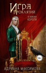 обложка книги Адриана Максимова "Игра проклятий. В поисках короля"