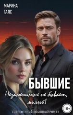 обложка книги Марина Галс "Бывшие. Незаменимых не бывает, милый!"