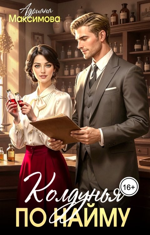 Обложка книги Адриана Максимова Колдунья по найму