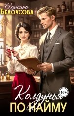 обложка книги Адриана Белоусова "Колдунья по найму"