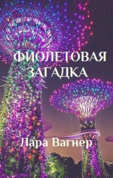 Обложка книги Лара Вагнер Фиолетовая загадка