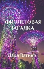 обложка книги Лара Вагнер "Фиолетовая загадка"