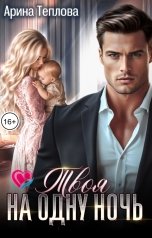 обложка книги Арина Теплова "Твоя на одну ночь"