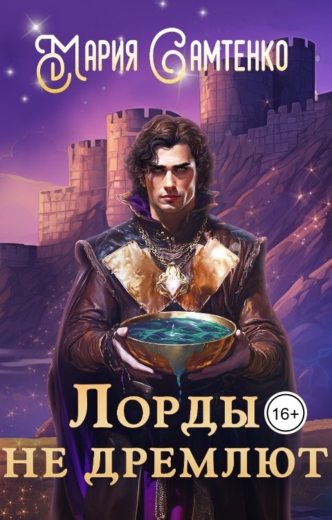 Обложка книги Мария Самтенко Лорды не дремлют