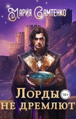 обложка книги Мария Самтенко "Лорды не дремлют"