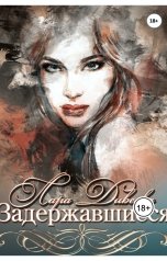 обложка книги Лара Дивеева "Задержавшиеся"