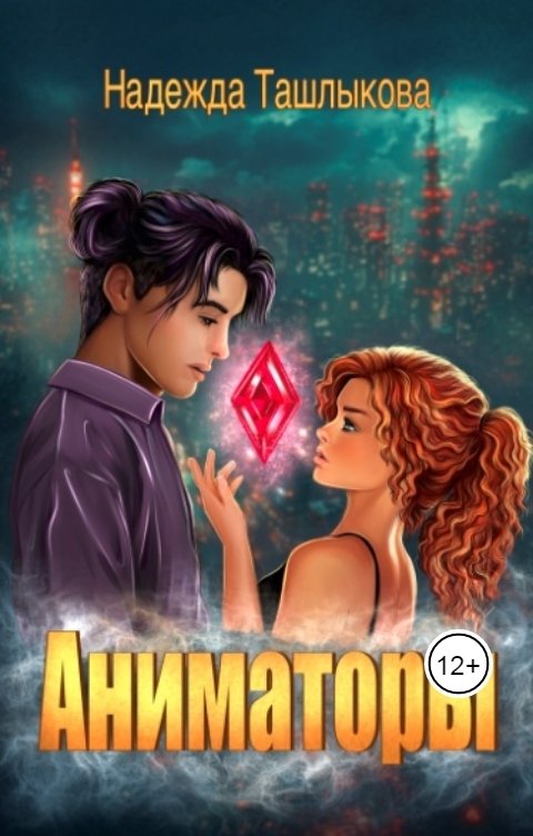 Обложка книги Надежда Ташлыкова Аниматоры