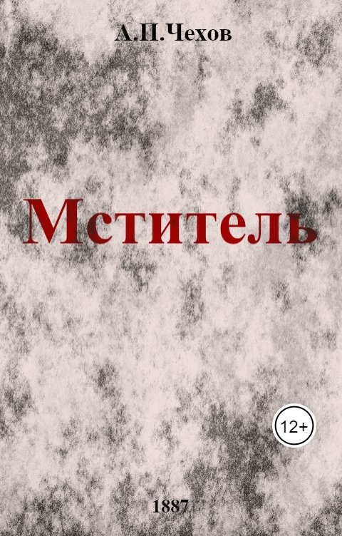 Обложка книги Игорь Шашков А.П.Чехов "Мститель"