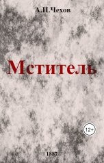 обложка книги Игорь Шашков, А.П.Чехов "А.П.Чехов "Мститель""