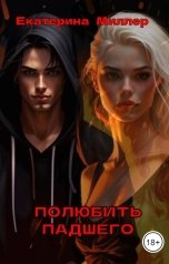 обложка книги Екатерина Миллер "Полюбить падшего"