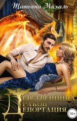 обложка книги Татьяна Михаль "Девственница-Дракон-Депортация"