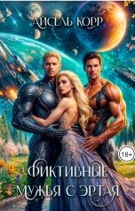 обложка книги Айсель Корр "Фиктивные мужья с Эртая"