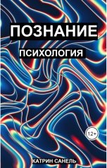 обложка книги Катрин Санель "Познание. Психология"