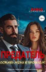 обложка книги Анна Измайлова "Предатель. Оставь меня в прошлом!"