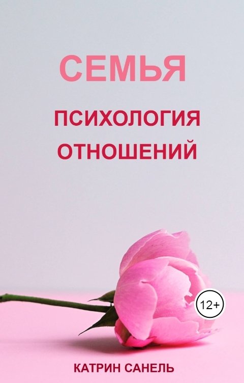 Обложка книги Катрин Санель Семья. Психология отношений.