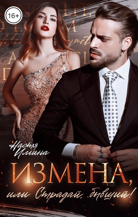 Обложка книги Настя Ильина Измена, или Страдай, бывший!