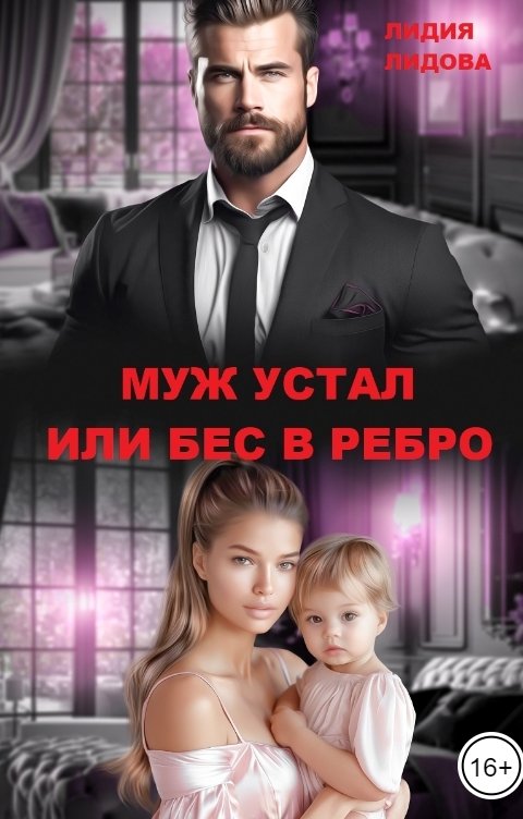 Обложка книги Лидия Лидова Муж устал или бес в ребро