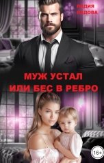 обложка книги Лидия Лидова "Муж устал или бес в ребро"