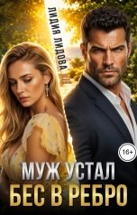 обложка книги Лидия Лидова "Муж устал или бес в ребро"