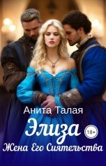 обложка книги Анита Талая "Элиза. Жена Его Сиятельства"