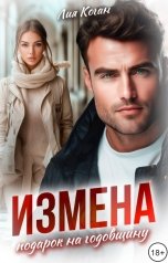 обложка книги Лия Коган "Измена. Подарок на годовщину"