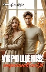 обложка книги Виктория Арро "Укрощение строптив(ого!)й"