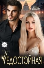 обложка книги Виктория Королёва "Недостойная"