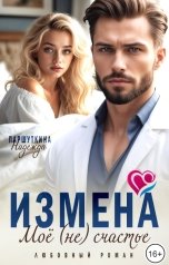 обложка книги Надежда Паршуткина "Измена. Моё (не)счастье"