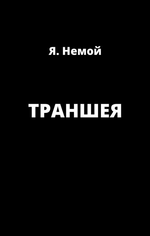 Обложка книги Я. Немой ТРАНШЕЯ