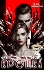 обложка книги Нина Ульянина "Его бриллиантовая крошка"