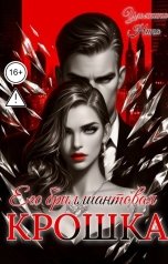 обложка книги Нина Ульянина "Его бриллиантовая крошка"