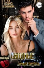 обложка книги Татьяна Герасимова "Сводные. Ломая запреты"