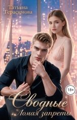 обложка книги Татьяна Герасимова "Сводные. Ломая запреты"