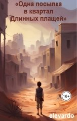 обложка книги elevardo "Одна посылка в квартал Длинных плащей"