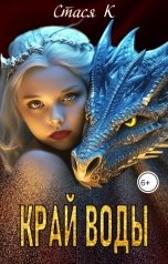обложка книги Стася К "Край воды"