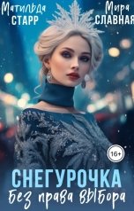 обложка книги Матильда Старр, Мира Славная "Снегурочка без права выбора"