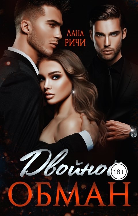 Обложка книги Лана Ричи Двойной обман